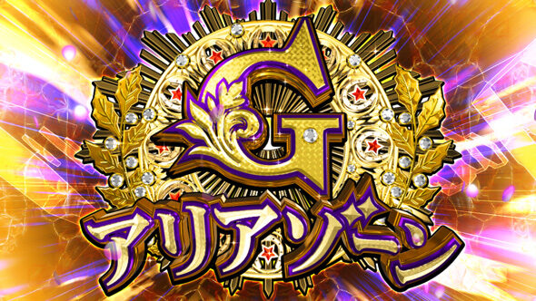 GＩ優駿倶楽部黄金 Gアリアゾーン