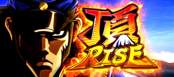 押忍!番長4 頂RISE