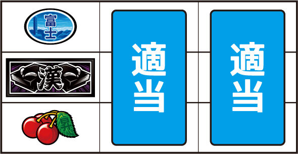 押忍!番長4 ▼左リール下段にチェリー停止時