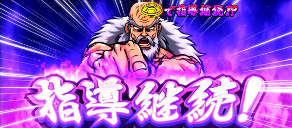 押忍!番長4 頂RISE UPについて