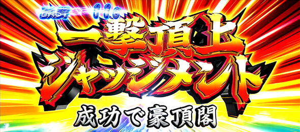 押忍!番長4 【一撃頂上ジャッジメント】