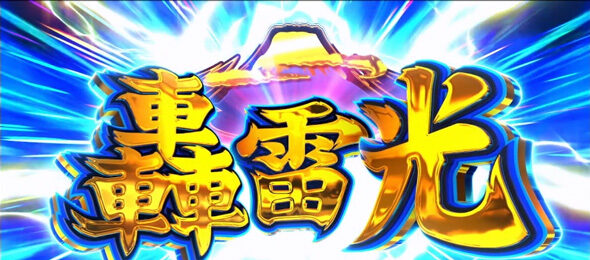 押忍!番長4 轟雷光
