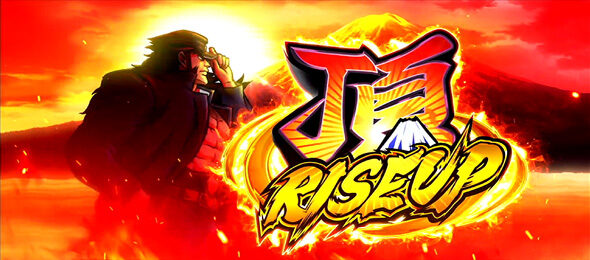 押忍!番長4 頂RISE UP