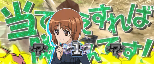 Lパチスロガールズ＆パンツァー 最終章（スマスロ/パチスロ）｜解析