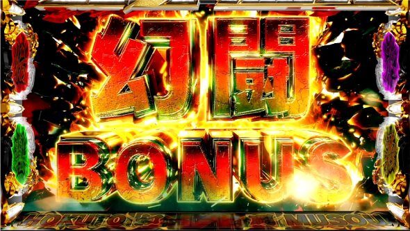 スマスロ真・北斗無双 幻闘ボーナス