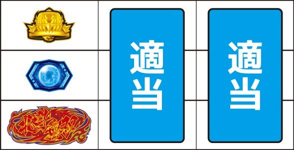 スマスロ真・北斗無双 ▼左リール下段に北斗無双図柄停止時