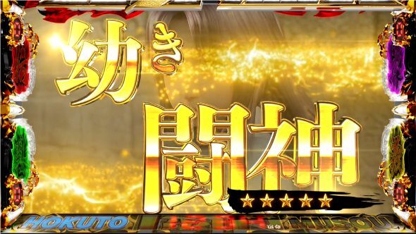 スマスロ真・北斗無双 当選濃厚