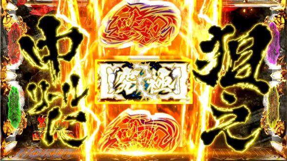 スマスロ真・北斗無双 ▼狙えカットイン発生時