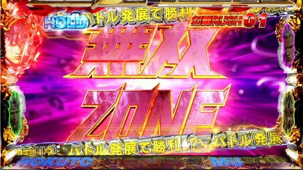 スマスロ真・北斗無双 無双ゾーン
