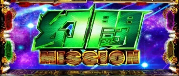 スマスロ真・北斗無双 無法者【幻闘ミッション告知モード】