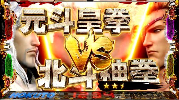 スマスロ真・北斗無双 GOLAN VS北斗神拳
