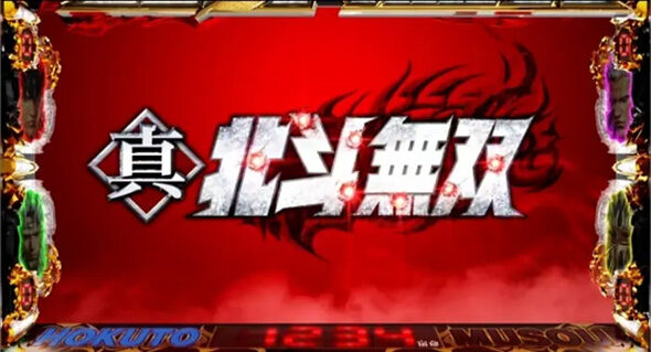 スマスロ真・北斗無双 デフォルト