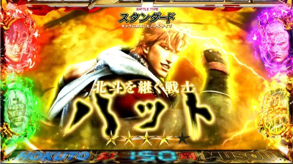スマスロ真・北斗無双 幻闘バトル