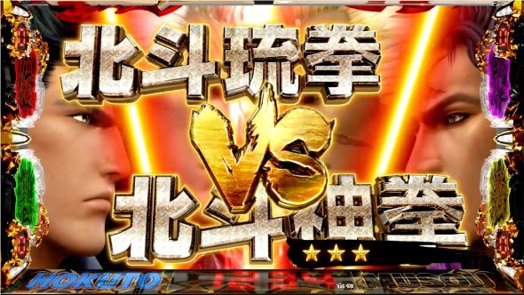 スマスロ真・北斗無双 元斗皇拳VS北斗神拳
