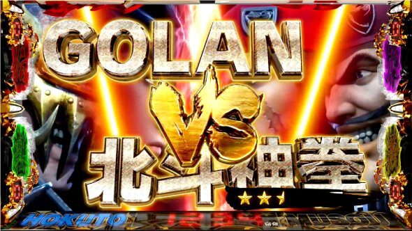 スマスロ真・北斗無双 南斗聖拳VS北斗神拳