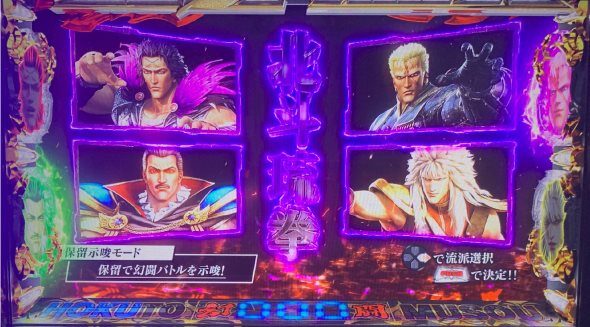 スマスロ真・北斗無双 北斗琉拳【保留示唆モード】