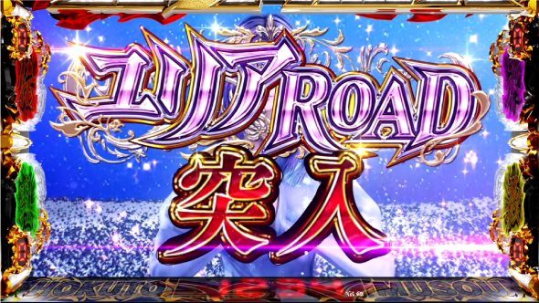 スマスロ真・北斗無双 前兆ステージ