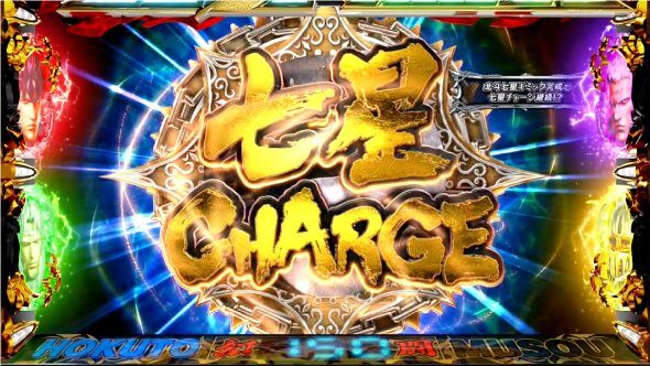 スマスロ真・北斗無双 七星チャージ
