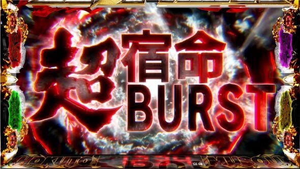 スマスロ真・北斗無双 【宿命超BURST】