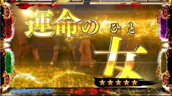 スマスロ真・北斗無双 悪魔封印の刻