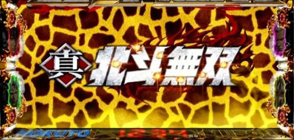スマスロ真・北斗無双 残り100宿命以内の期待大+ブルーセブンモード滞在濃厚