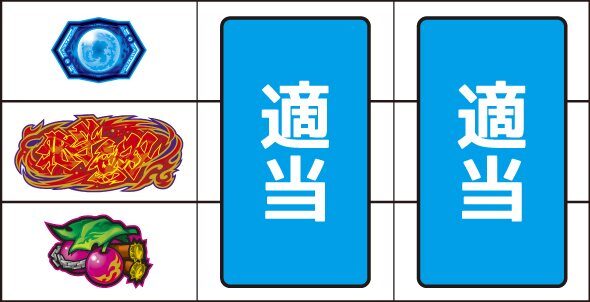 スマスロ真・北斗無双 ▼左リール下段にチェリー停止時