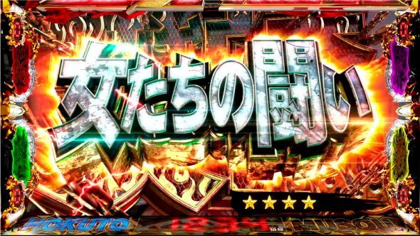 スマスロ真・北斗無双 南斗大戦
