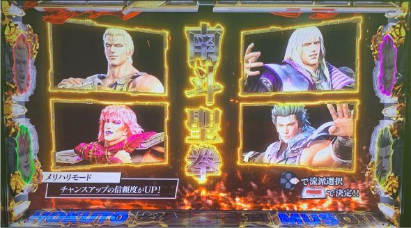 スマスロ真・北斗無双 南斗聖拳【メリハリモード】