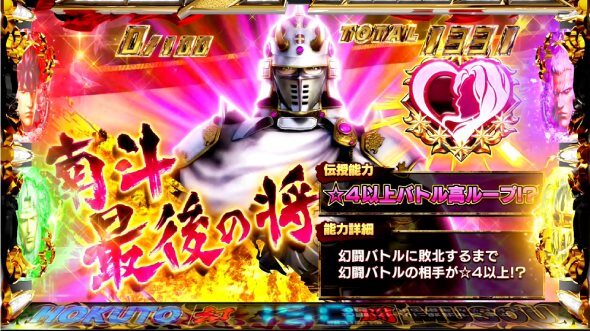 スマスロ真・北斗無双 バトル突入＋勝利濃厚