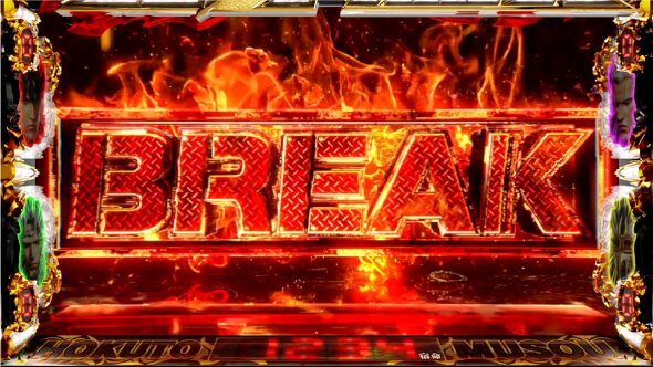 スマスロ真・北斗無双 【上位の宿命BREAK】