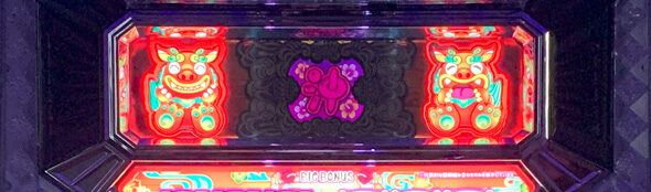 沖シーサー -30 通常時のゲーム性