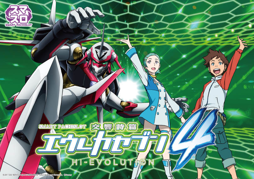スマスロ交響詩篇エウレカセブン4 HI-EVOLUTION（スマスロ/パチスロ