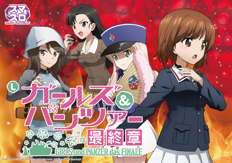 Lパチスロガールズ＆パンツァー 最終章（スマスロ/パチスロ）｜解析