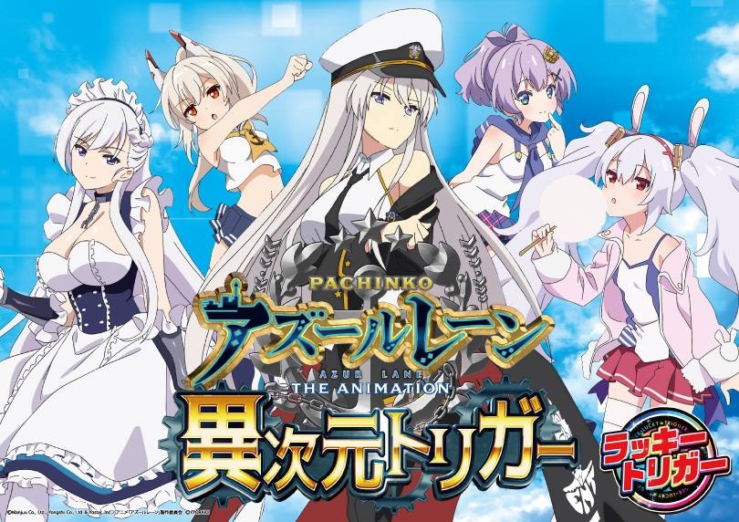 PアズールレーンTHE ANIMATION〜異次元トリガー199〜　無加工 P アズールレーン THE ANIMATION異次元トリガー（パチンコ）｜解析情報