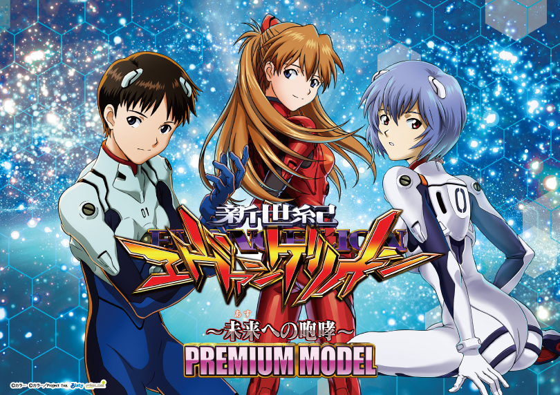 P 新世紀エヴァンゲリオン～未来への咆哮～ PREMIUM MODEL（パチンコ