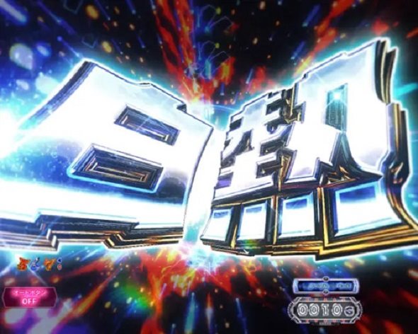 P世紀末・天才バカボン～神SPEC 凱旋～99ver. 白熱予告
