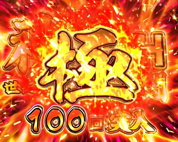 P世紀末・天才バカボン～神SPEC 凱旋～99ver. 極神RUSH