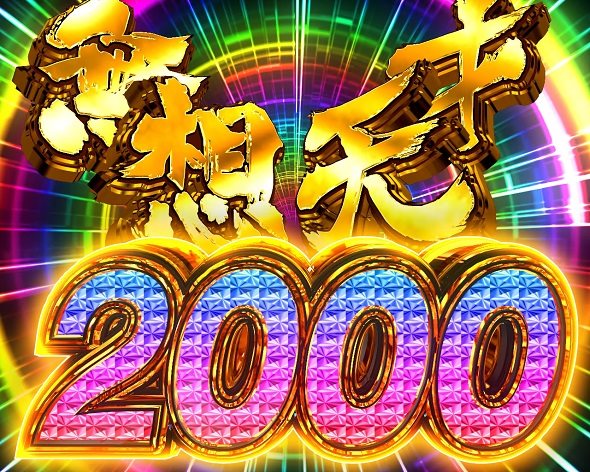 P世紀末・天才バカボン～神SPEC 凱旋～99ver. 無想天才2000BONUS