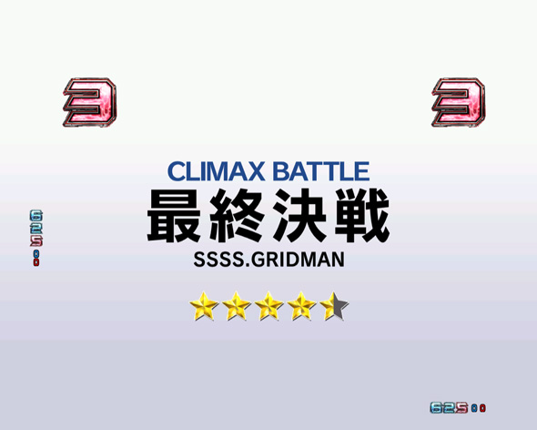 スマパチ SSSS.GRIDMAN 最終決戦リーチ