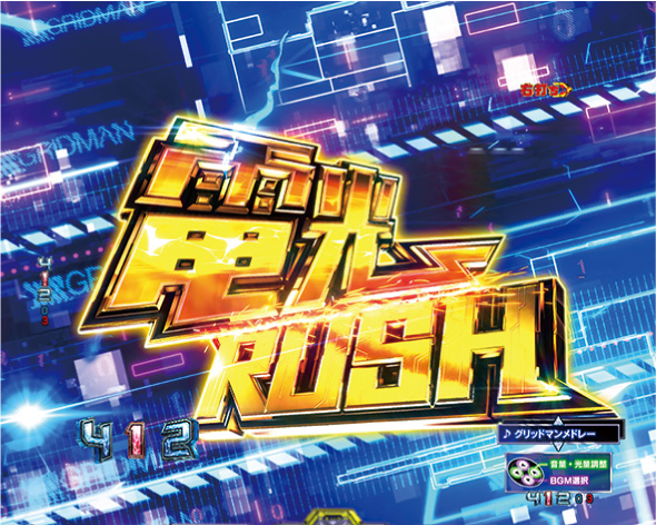 スマパチ SSSS.GRIDMAN 電光RUSH