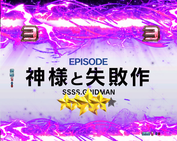 スマパチ SSSS.GRIDMAN 神様と失敗作