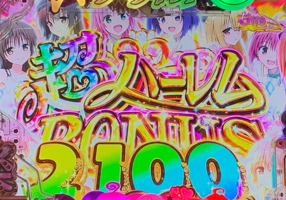 P ToLOVEるダークネス 199ver. 超ハーレムBONUS