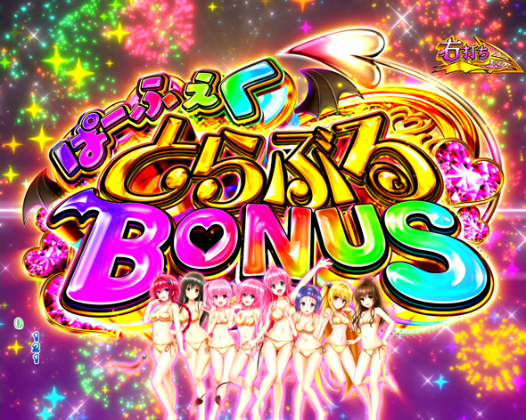 P ToLOVEるダークネス 199ver. ぱーふぇくとらぶるBONUS