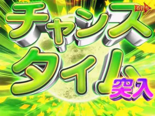 P NEOモンスターハウス 【チャンスタイム】