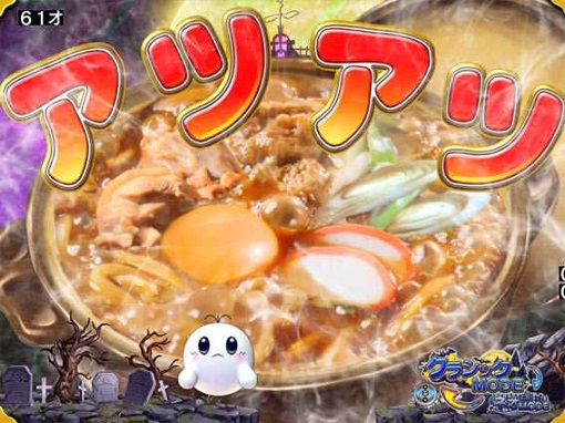 P NEOモンスターハウス 【味噌煮込みうどん演出】