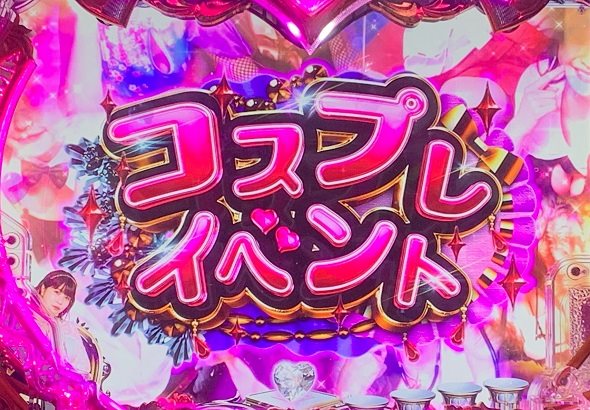 Pラブ嬢 ~極嬢のハーレム体験~ コスプレイベント連続予告