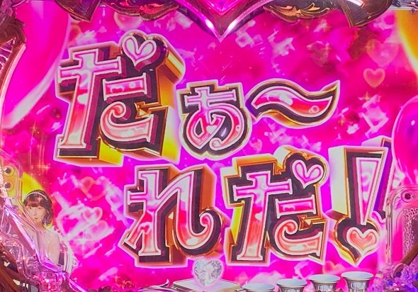 Pラブ嬢 ~極嬢のハーレム体験~ リーチ前予告