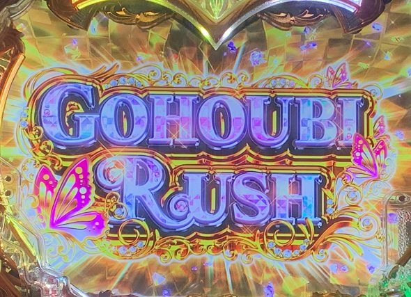Pラブ嬢 ~極嬢のハーレム体験~ 右打ち中の大当り演出