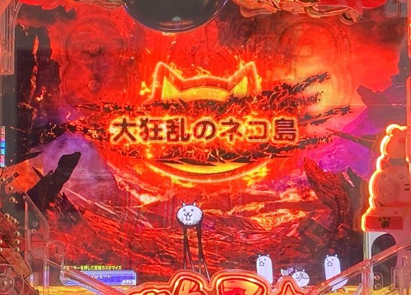 P にゃんこ大戦争 多様性のネコ神さまにおまかせ88ver. 大狂乱のネコ島