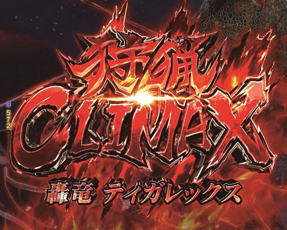 Pモンスターハンターライズ 狩猟クライマックス